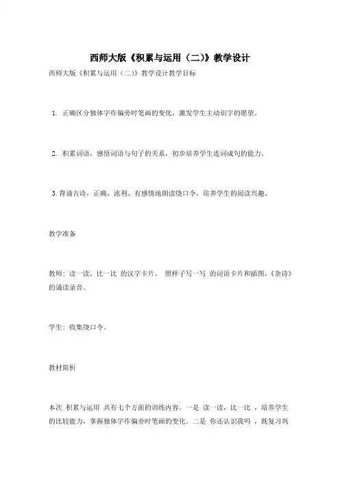 西师大版《积累与运用(二)》教学设计
