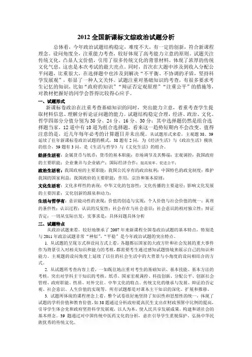 2012年全国新课标政治试题分析