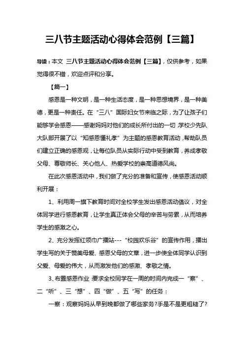 三八节主题活动心得体会范例【三篇】