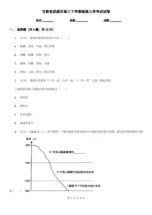 甘肃省武威市高三下学期地理入学考试试卷