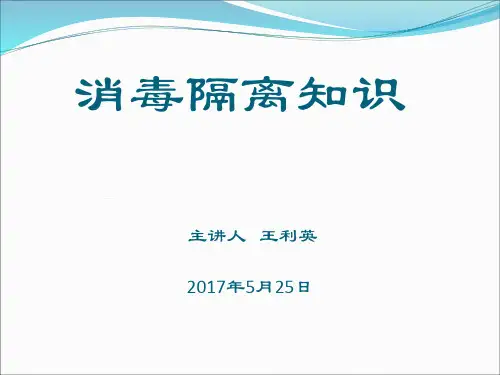 《消毒隔离》课件