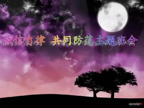 诚信自律_共同防范主题班会演示文稿