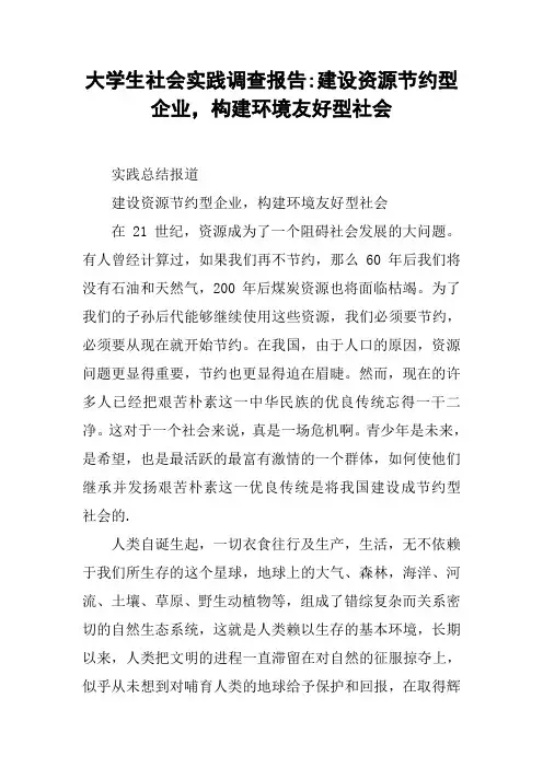 大学生社会实践调查报告-建设资源节约型企业,构建环境友好型社会