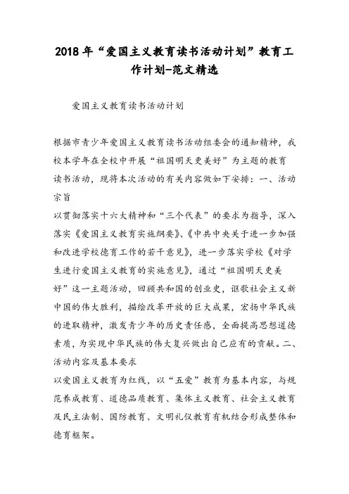 2018年“爱国主义教育读书活动计划”教育工作计划-范文精选