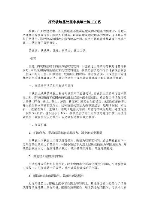 探究软地基处理中换填土施工工艺