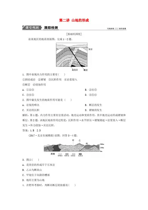 2019版高考地理一轮复习第1部分自然地理第5章地表形态的塑造第二讲山地的形成练习新人教版