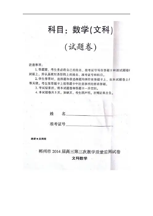湖南省郴州市2014届高三第三次教学质量监测考试数学(文)试题 扫描版含答案