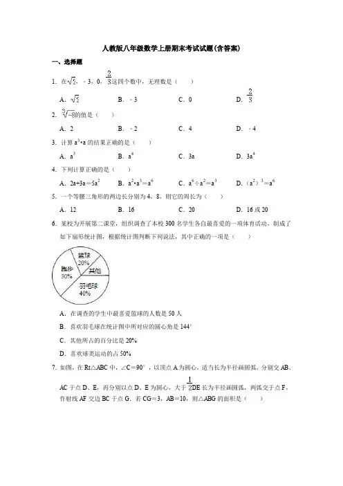 【3套】人教版八年级数学上册期末考试试题(含答案)