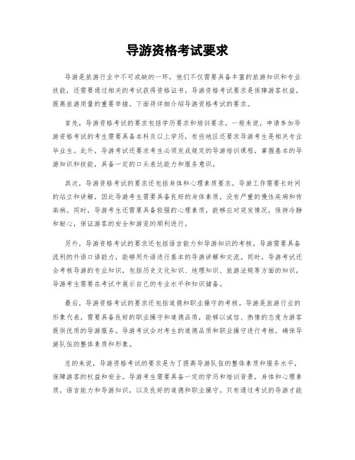 导游资格考试要求