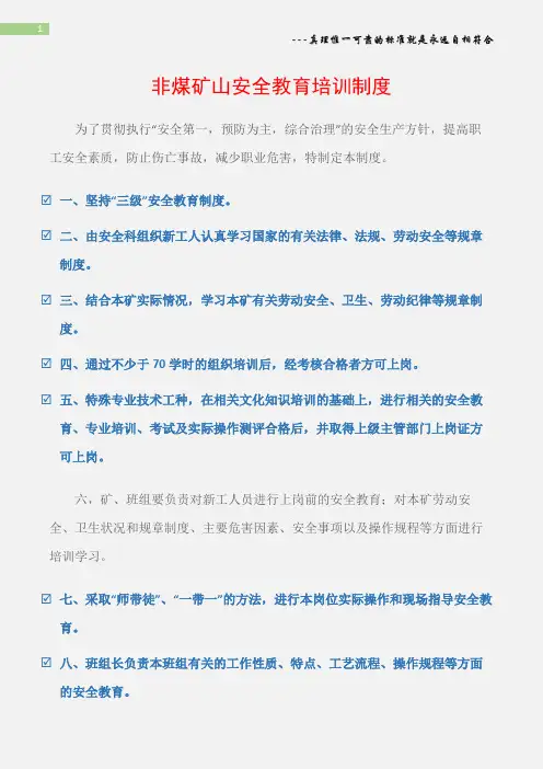 (矿山安全)非煤矿山安全教育培训制度