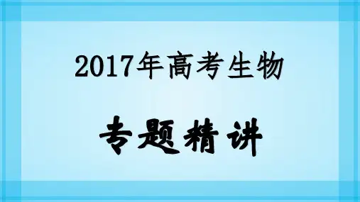 2017年高考生物专题精讲：5.1基因的分离定律
