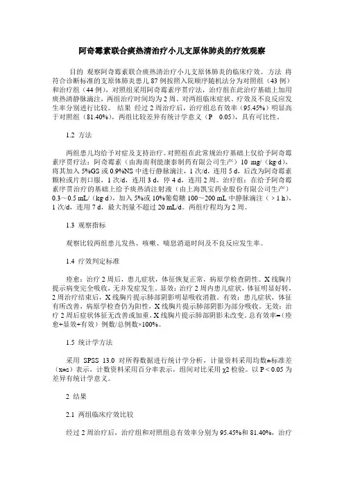 阿奇霉素联合痰热清治疗小儿支原体肺炎的疗效观察