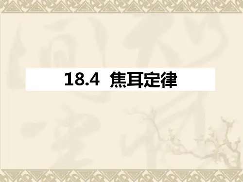 《第4节 焦耳定律》PPT课件(县级优课)