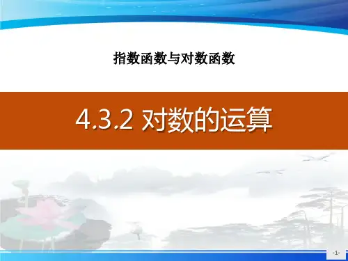 《对数的运算》指数函数与对数函数PPT