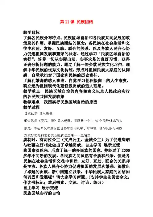 人教版八年级历史下册：第11课《民族团结》教案