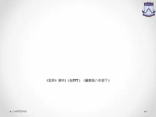 《变异》课件1(张PPT)(冀教版八年级下)