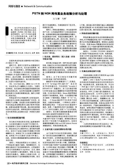 PSTN转NGN网传真业务故障分析与处理