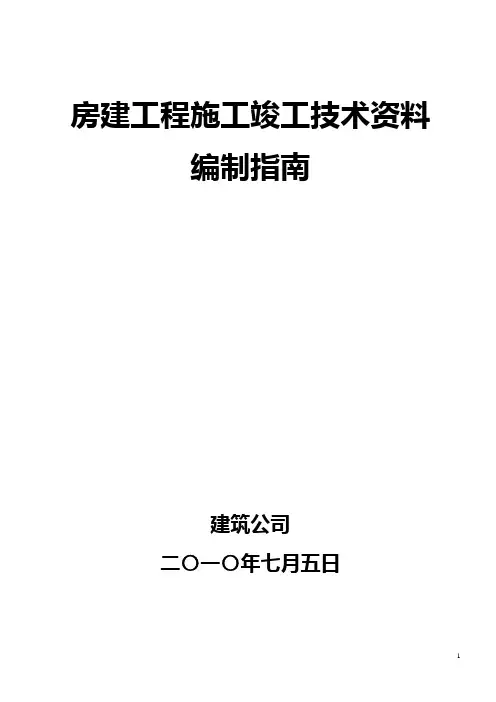 房建工程施工竣工技术资料编制指南