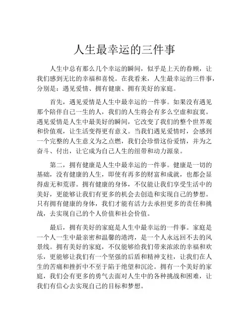 人生最幸运的三件事