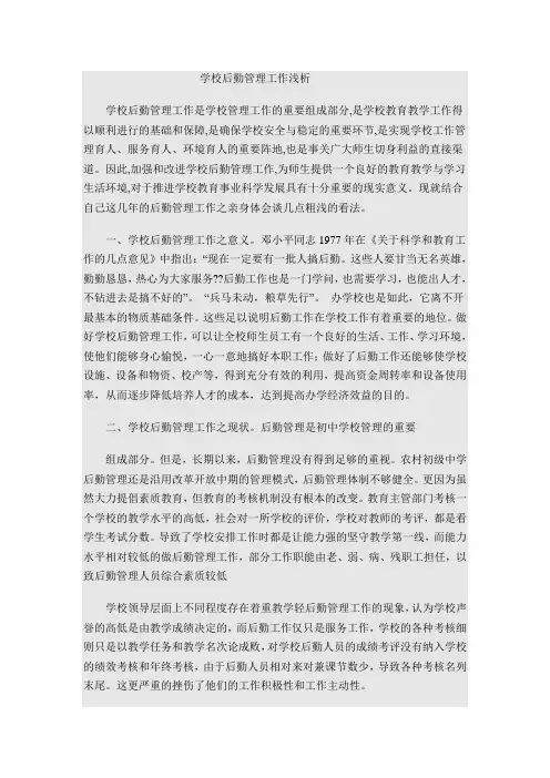 学校后勤管理工作浅析
