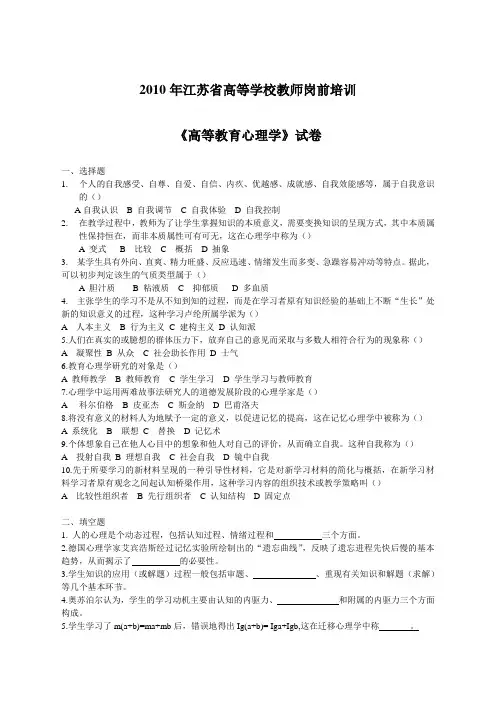 03-10年江苏省高校教师资格培训资料心理学试题【最全】