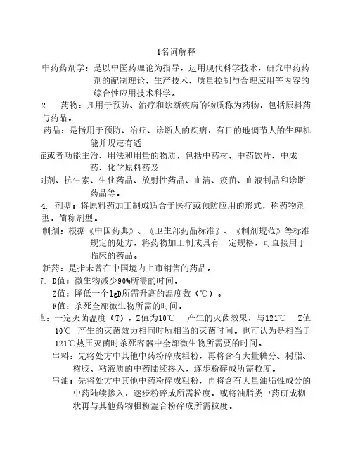 中药药剂学复习资料