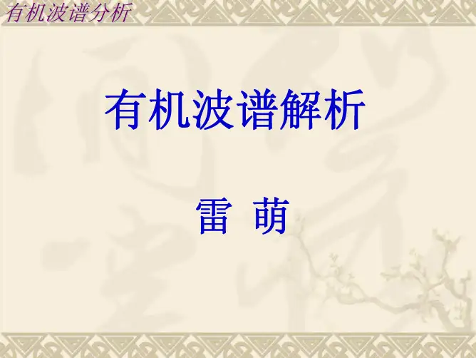 有机波谱解析-第一章 绪论