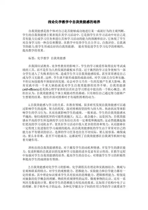 浅论化学教学中自我效能感的培养