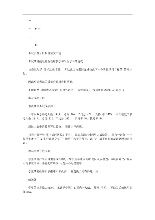 考试质量分析报告例文三篇汇总