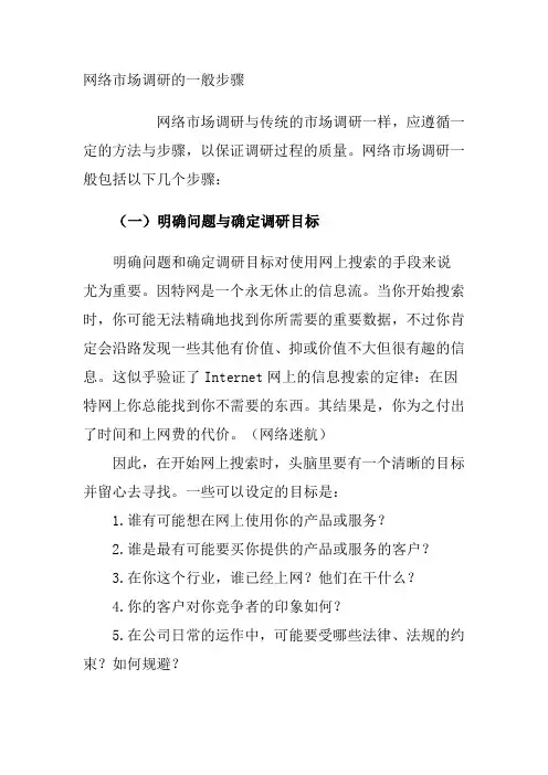 互联网市场调研一般步骤
