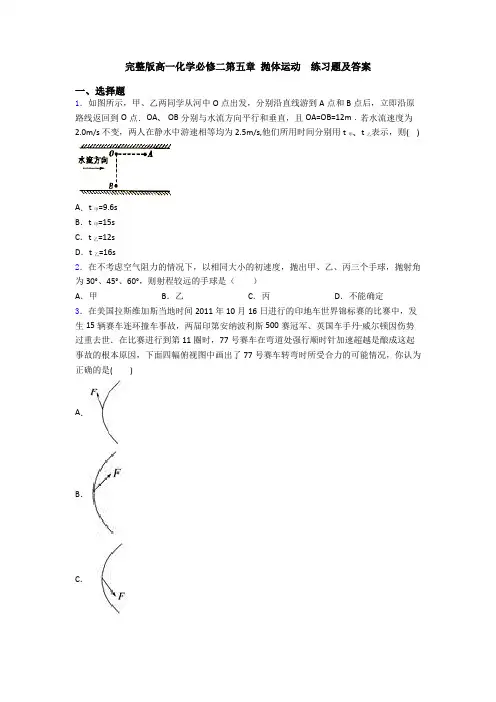 完整版高一化学必修二第五章 抛体运动  练习题及答案