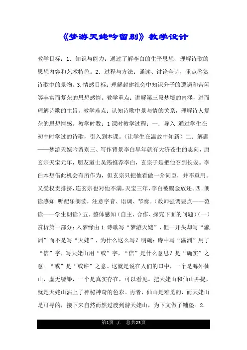 《梦游天姥吟留别》教学设计.doc