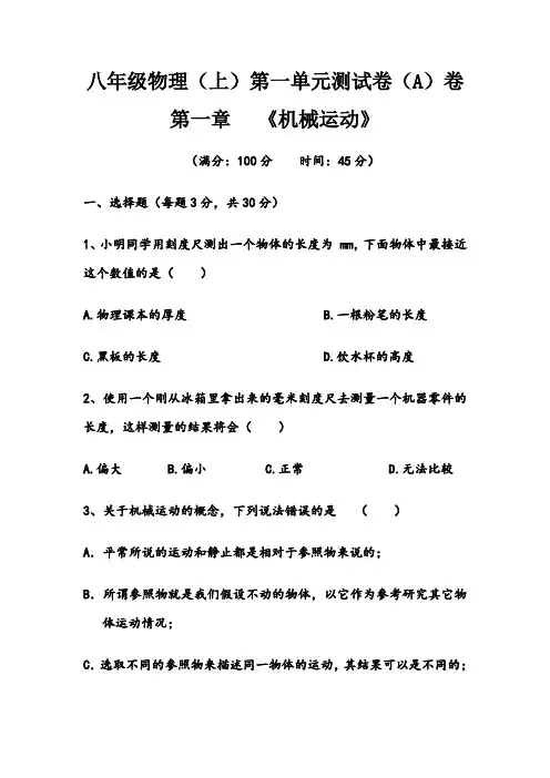 新人教版八年级物理(上)第一章《机械运动》单元测试题含答案 2