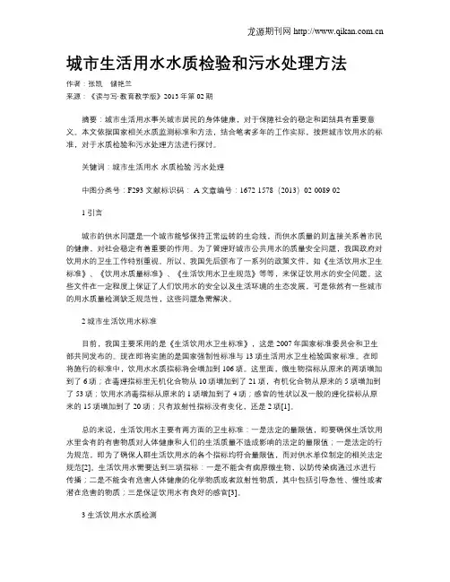 城市生活用水水质检验和污水处理方法
