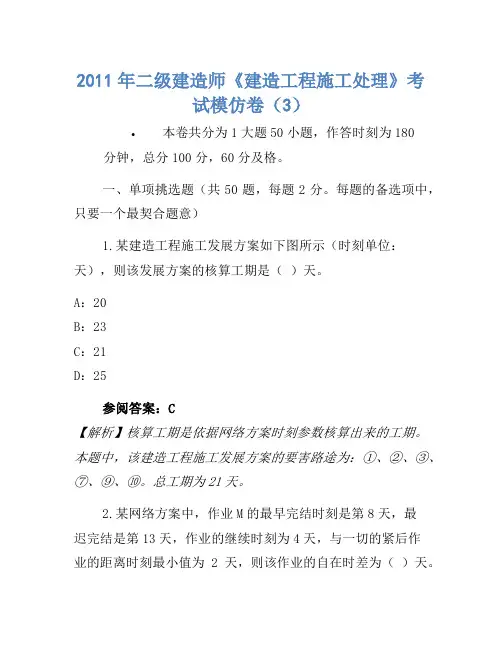 2011年二级建造师《建设工程施工管理》考试模拟卷(3