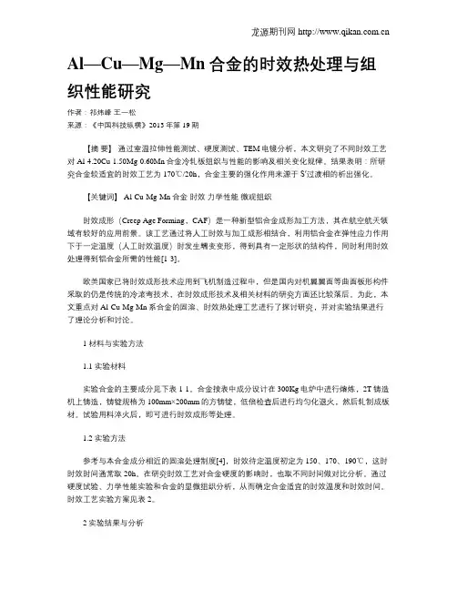 Al—Cu—Mg—Mn合金的时效热处理与组织性能研究