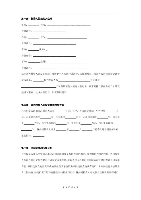 苗木基地投资合作协议书(四人成立公司)合同协议范本模板