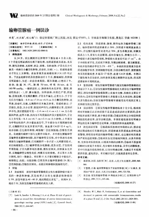 输卵管腺癌一例误诊