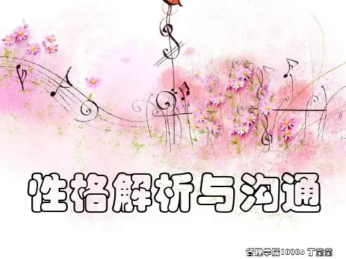 性格解析与沟通讲义(ppt 25页)