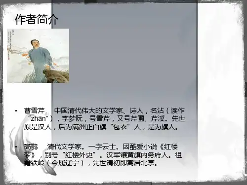 红楼梦赏析ppt课前三分钟
