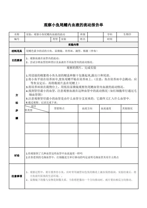 实验：观察小鱼尾鳍内血液的流动实验报告单