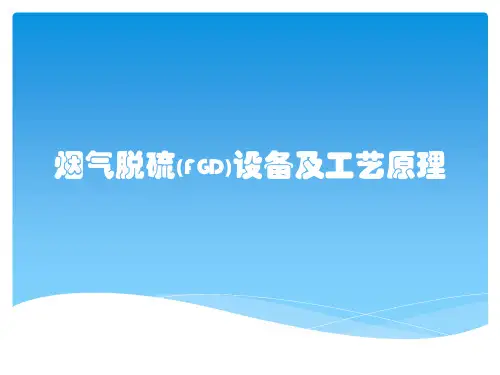 烟气脱硫(FGD)设备及工艺原理