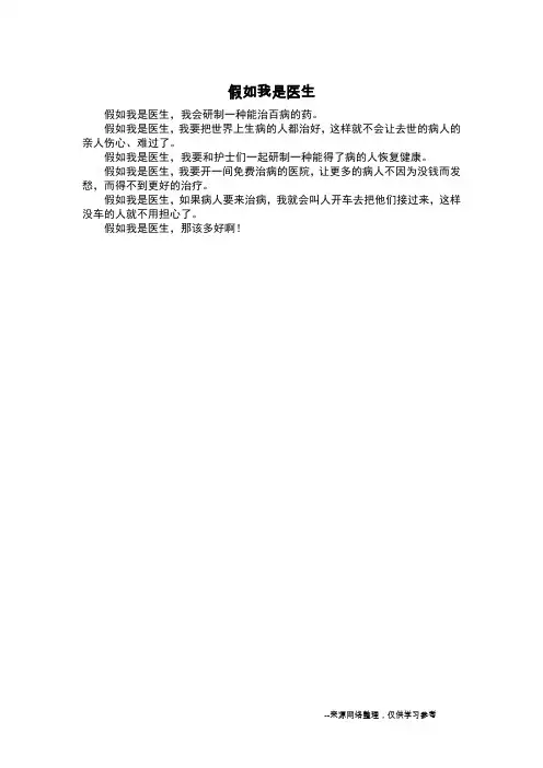 假如我是医生_想象作文