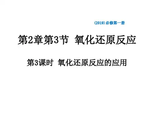 高中化学_氧化还原反应的应用教学课件设计