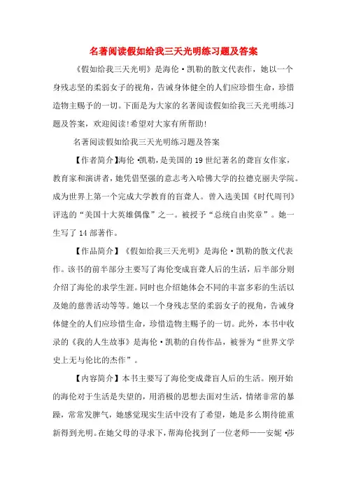 名著阅读假如给我三天光明练习题及答案