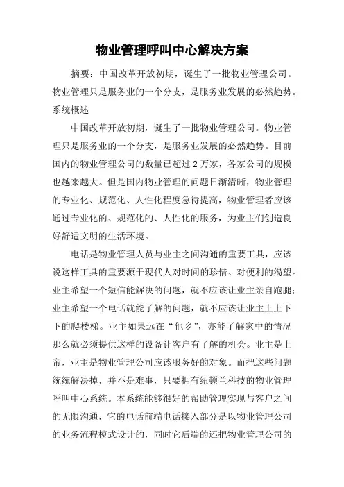 物业管理呼叫中心解决方案