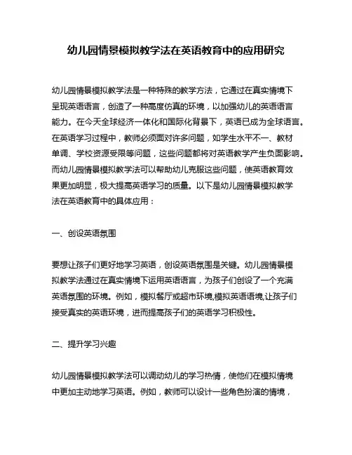 幼儿园情景模拟教学法在英语教育中的应用研究