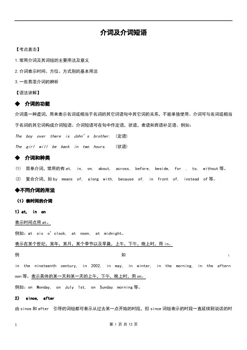 初中介词和介词短语专题讲解(含练习)