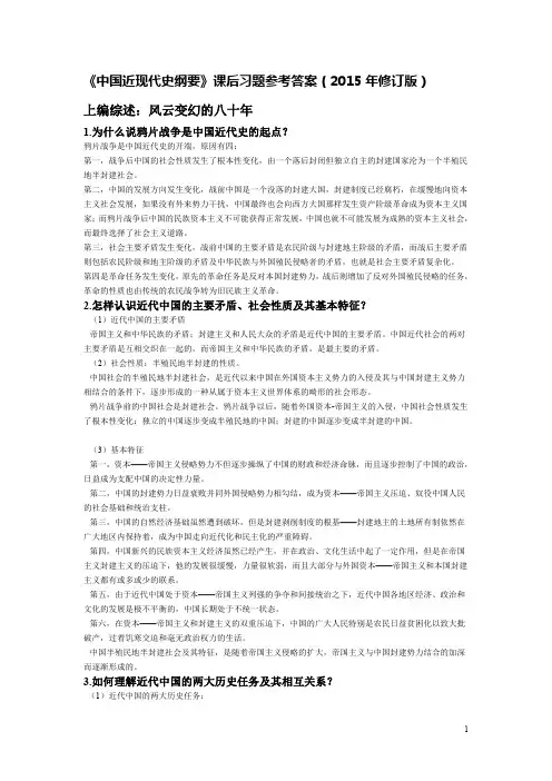 中国近现代史纲要课后习题答案(年修订版).