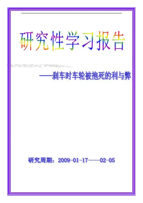 刹车时车轮被抱死的利与弊调查报告